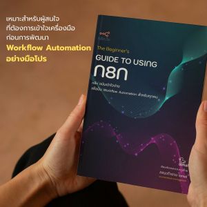 ืE-book  N8N คู่มือการใช้งานเครื่องมือ n8n The Beginner’s GUIDE TO USING N8N  ฉบับภาษาไทย อัดแน่นเนื้อหามากกว่า 455 หน้า