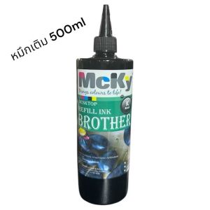 หมึกเติม / หมึกเติมแท็งค์ (Mcky)  Brother 500 ml Bk C M Y หมึกเกรดเอ คุณภาพดี
