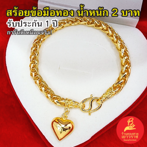 สร้อยข้อมือทอง น้ำหนัก 2 บาท ความยาว 7.5 นิ้ว ลายหางกระรอกจี้หัวใจ รับประกัน 1 ปี แถมฟรี! ตะขอทองชุบ