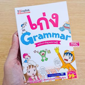 เก่งพูดอังกฤษ เก่งGrammar เก่งTense ฉบับการ์ตูนความรู้  สามารถเลือกได้ 3 เล่ม