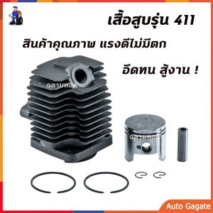 ชุดเสื้อสูบเครื่องตัดหญ้า เสื้อสูบเครื่องพ่นยา ชุดเสื้อสูบ 411 อุปกรณ์คร ROBIN MAKITA NB411 RBC411 แถมฟรี ประเก็น 411 มี เสื้อสูบ411