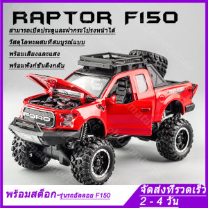1:32 F150 Ford Raptorรถกระบะดัดแปลงวงล้อขนาดใหญ่รุ่นToy Alloyโมเดลรถเหล็กโมเดลรถยนต์ตุ๊เสียงและแสงฟังก์ชั่นประตูสามารถเปิดDiecastล้อแม็กรถยนต์รุ่นของเล่นสำหรับเด็กของเล่นสำหรองเล่นเพื่อการศึกษาราคาถูก