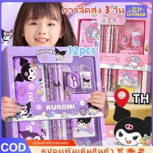 LVYIMAO ⚡การจัดส่ง 3 วัน]Kuromi Stationery Set kuromi Sanrio Cinnamoroll พร้อมกล่องของขวัญ12สําหรับนชุดเครื่องเขียน กบเหลาดินสอ ไม้บรรทัด ดินสอ ลายการ์ตูนน่ารัก