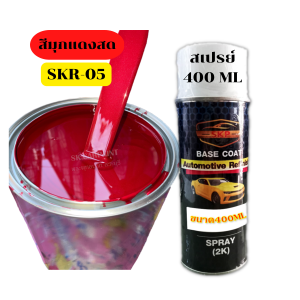 สีพ่นรถยนต์2K สีมุกแดงสด (SKR-05) สีแดง สีพ่นรถมอเตอร์ไซค์ สีพ่นรถบรรทุก