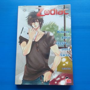 Beloved Libra เนื้อคู่จ๋า...มาคบกันเถอะ ผู้เขียน: แสตมป์เบอรี่