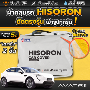 ผ้าคลุมรถยนต์ AVATR 11 2025 ผ้า HISORON มีซับกันรอยด้านใน ผ้า 2 ชั้น ป้องกันน้ำและ UV 100%