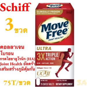Schiff Move Free Joint Health (3 ขวด) Ultra Type II Collagen + Boron + HA Triple Action 75 Tablets 3 In1 EXP:2027