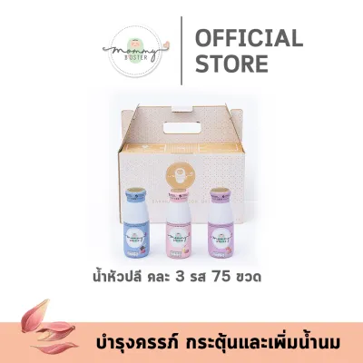 สุดคุ้ม !! Mommy Booster น้ำหัวปลีคละรส 75 ขวด บำรุงครรภ์ และบำรุง กระตุ้นน้ำนม ร้าน OFFICIAL พร้อมส่ง !