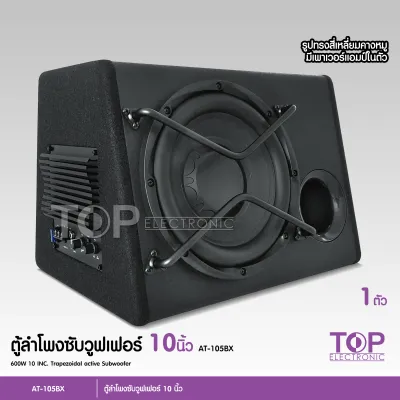 TOP ตู้ลำโพงซับวูฟเฟอร์ 10 นิ้ว พร้อมแอมป์ขยายในตัว รุ่น AT-1050BX กำลังขับ 600 วัตต์ เบสหนักแน่นๆ ติดตั้งง่าย Bass Box เบสบ็อกซ์ SUBBOX ตู้สำเร็วรูป