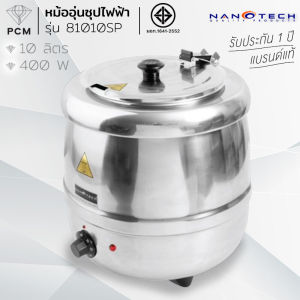 NANOTECH (PCM) หม้ออุ่นซุปไฟฟ้า 10 ลิตร 400 วัตต์ รุ่น NT-83010SP NT-81010SP