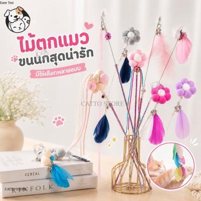 ไม้ตกแมว ไม้ล่อแมว รุ่นปอมปอม มีกระดิ่ง ของเล่นแมว ปอมปอม ของเล่นแมวแท่งไม้ติดกระดิ่ง