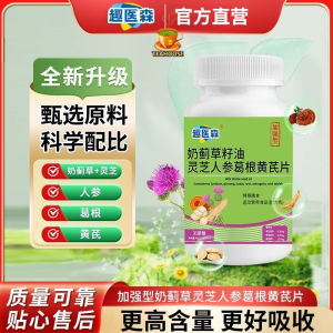 Hot Sale  Milk Thistle Seed Oil Ginseng Kudzu Root Astragalus Tablets Liver Protection Tablets奶蓟草籽油灵芝人参葛根黄芪片 护肝片 護肝 草本植物配方运动营养品
