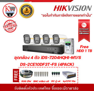 HIKVISION  ชุดกล้อง 4 ตัว iDS-7204HQHI-M1/S + DS-2CE10DF3T-FS x4 ฟรี HDD 1Tb  สายRG6 มีไฟ  BNC แบบเกลียวx8  DC ตัวผู้ x4  Kp1210 10a รับสมัครดีลเลอร์ทั่วประเทศมีซัพพอร์ทและบริการหลังกร
