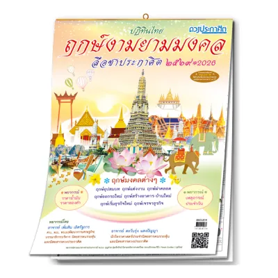 ปฏิทินแขวนไทย ฤกษ์งามยามมงคล 2569 (2026) กำหนด ฤกษ์มงคล เสริมโชค เช่น ฤกษ์แต่งงาน ฤกษ์ ออกรถใหม่ พร้อม พยากรณ์ เหตุการณ์ประจำวัน ครบ 365 วัน by Cordiald Shop