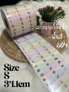 สติ๊กเกอร์ชื่อ สติ๊กเกอร์PVC สติ๊กเกอร์กันน้ำ สำหรับแปะของใช้ ส่งตรงจากไทย สินค้าพร้อมจัดส่งทุกวัน