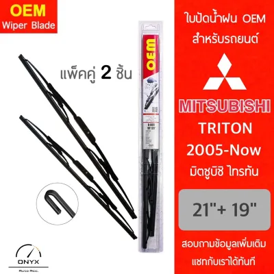OEM 009 ใบปัดน้ำฝน มิตซูบิชิ ไทรทัน 2005-ปัจจุบัน ขนาด 21/19 นิ้ว รุ่นโครงเหล็ก แพ็คคู่ 2 ชิ้น Wiper Blades for Mitsubishi Triton 2005-Now Size 21/19 inch