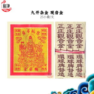 【心净】九开杂金 观音金(25叠/支)- 九开观音金 / 观音纸钱 / 观音金 / 观音拜料 / 金纸 / 初一十五 / 神料 / 拜拜