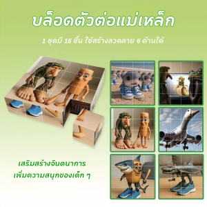 Magnetic Cube 16 ชิ้น บล็อกแม่เหล็ก TungTungTungShahur ตัวต่อ 6 ด้าน เสริมทักษะเด็ก มายคราฟน่ารัก