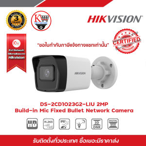 HIKVISION DS-2CD1023G2-LIU (2.8/4 mm) กล้องวงจรปิดระบบ 2 MP Build-in Mic Fixed Bullet Network Camera รับสมัครดีลเลอร์ทั่วประเทศ