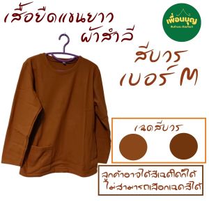 เสื้อ ผ้าพระ เสื้อยืด ผ้าสำลี แขนยาว ใส่ทำงาน กันหนาว เสื้อพระ เณร สังฆภัณฑ์ (ร้านเพื่อนบุญ)