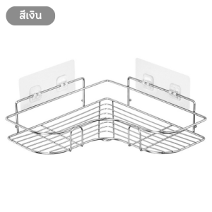 ชั้นวางของ ชั้นวางของติดผนัง ชั้นวางของเข้ามุม ชั้นวางของสแตนเลส ติดผนัง ไม่ต้องเจาะ