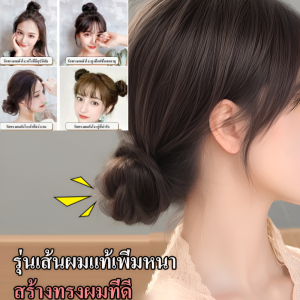 🥳Hot Sale 🥳วิกผมทรงลูกบอล ทรงม้วนผมตรง ผมธรรมชาติแท้ เครื่องประดับผมนุ่มฟู ใช้ลวดอุณหภูมิสูง เหมาะสำหรับวิกผมทรงฮานฟูประดับศีรษะทรงมวยดอกไม้ ติดตั้งง่าย ฟูหนา มีวอลลุ่มและให้ความรู้สึกเป็นธรรมชาติ วิกผมหัวบอล เครื่องประดับผมขี้เกียจ