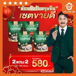 (✅ ของแท้ 100%) 2 แถม 2 VEGGIE Coffee กาแฟผัก กาแฟยูมิโกะ กาแฟเพื่อสุขภาพ ไม่มีน้ำตาล 1 ห่อ บรรจุ 30