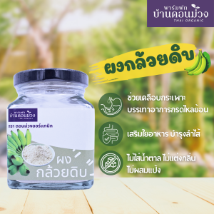 ผงกล้วยดิบออร์แกนิก ตราดอนม่วง ปราศจากน้ำตาล บรรจุกล่องพลาสติก 80 กรัม
