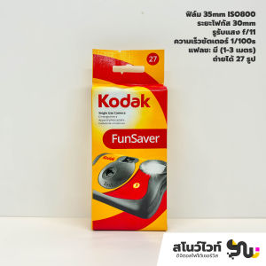 ✨ พร้อมส่ง กล้องฟิล์มใช้แล้วทิ้งโกดัก Kodak และฟูจิ Fujifilm รุ่น Daylight / FunSaver / Power Flash / Sport / QuickSnap