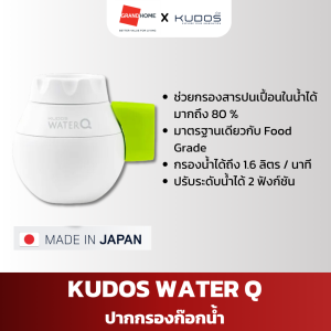ที่กรองน้ำ ปากกรองก็อก KUDOS รุ่น Water Q ไส้กรอง Food grade กรองน้ำสะอาด ปรับได้ 2 ฟังก์ชั่น - GRANDHOMEMART