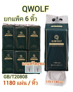 กระดาษทิชชู่ (6แพ็ค) ทิขขู่ยกลังQwolf ทิชชู่พกพา สีเขียว กระดาษทิชชู่ เช็ดหน้า แขวนผนัง 1180แผ่น GB/T20808