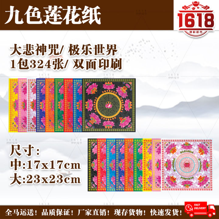 324张九色莲花纸/joss paper/pray material/zhi liao/lotus paper 