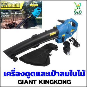 เครื่องเป่าใบไม้ เครื่องดูดใบไม้  สำหรับเป่าใบไม้ ฝุ่น เศษกระดาษ Leaf Blower GIANT KINGKONG เครื่องเป่าใบไม้ รุ่น KK01P 33 x 43.7 x 43.7 ซม. สีน้ำเงิน-ดำ เครื่องเป่าใบไม้ ราคา - Lazada