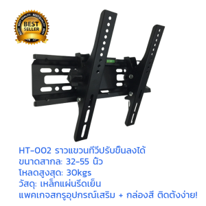 ขาแขวนทีวี ขนาด 15-42/32-55 นิ้ว  ติดผนัง ปรับก้มได้ รุ่น HT-002 เคลือบพื้นผิวป้องกันสนิม แข็งแรงและทนทาน  แบบ ที่ยีดทีวี ที่แขวนทีวี ขาแขวนยึดทีวี ขายึดทีวี