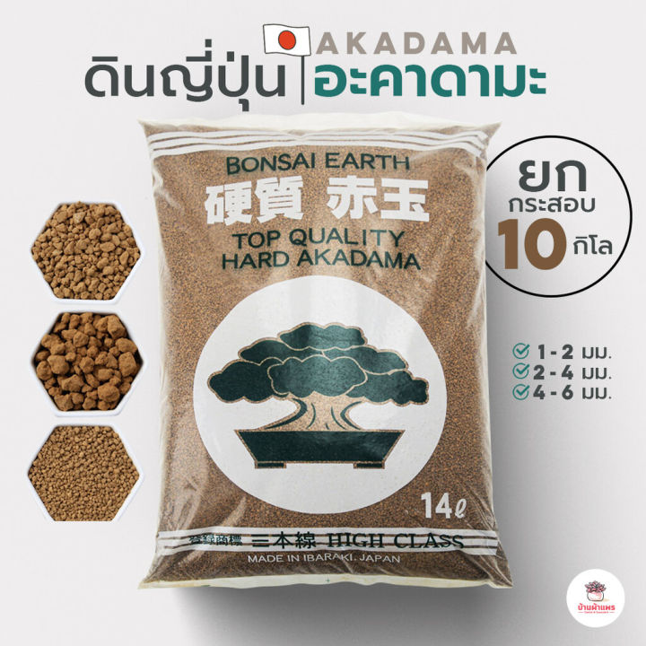 ดินอะคาดามะ 10 กก. ยกกระสอบสำหรับสวนขนาดใหญ่