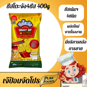 เจ๊ป้อมโปรลับโรงงาน by Purefoods ชีสโตะจัง 4 ชีส 400 กรัม ชีสดิป สำเร็จรูป เฟรนซ์ฟราย ของทอด ราคาถูก ตราชีสโตะจัง เพียวฟู้ดส์ พร้อมส่ง