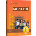 แบบเรียนสนทนาภาษาจีน ระดับพื้นฐาน/กลาง/สูง  Spoken Chinese1 (3 Edition) 初级/中级/高级汉语口语  1/2/提高篇 (第三版). 