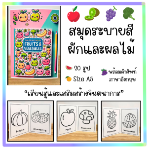 สมุดระบายสีผักและผลไม้ สำหรับเด็ก Size A5 | 20 รูป พร้อมคำศัพท์ภาษาอังกฤษ | กระดาษการ์ดขาว 150 แกรม