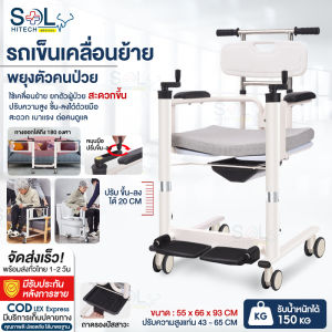 รถเข็นเคลื่อนย้ายผู้ป่วย อเนกประสงค์ อุปกรณ์เคลื่อนย้ายผู้ป่วยติดเตียง ช่วยดูแลคนป่วย คนแก่ ผู้สูงอายุ เก้าอี้ยกตัว Solhitech