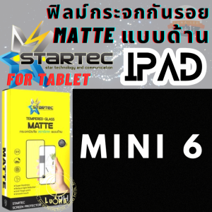 STARTEC MATTE GLASS ฟิล์มกระจกนิรภัยแบบด้าน IP รุ่น Mini 6 (MATTE GLASS) กระจกนิรภัยแบบด้าน