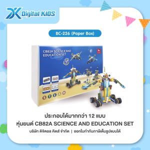 คอร์สเรียนหุ่นยนต์ออนไลน์ 1 ชม. แถมฟรี!! หุ่นยนต์ STEAM Education CB82A SCIENCE AND EDUCATION SET (Paper Box) (สามารถประกอบได้มากกว่า 12 แบบ)