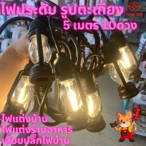 ไฟตกแต่ง รูปตะเกียง ไฟประดับ 220V MP-6602 ยาว5เมตร 10ดวง ดวงใหญ่ LED ไฟปีใหม่ ไฟคริสต์มาส ไฟแต่งบ้าน