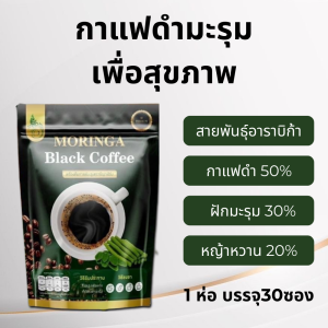 กาแฟดำผสมผงมะรุม อาราบิก้า100% รีญาเฮิร์บ 1ห่อ/30ซอง
