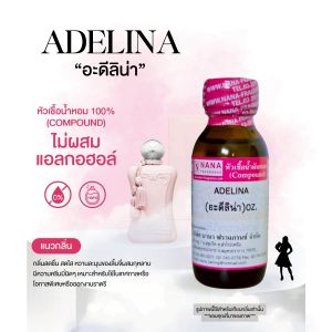 หัวเชื้อน้ำหอม 100% กลิ่นอะดีลิน่า(ADELINA)