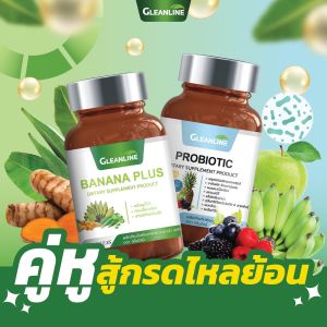 [เซตคู่หูสู้กรดไหลย้อน] บานาน่าพลัส + โพรไบโอติก (กลีนไลน์) Gleanline