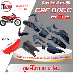 ชุดสีวิบาก สีดำล้วน ทรง HONDA CRF 110 แปลงใส่ wave nova dash เปลือก+ถังน้ำมัน+เบาะ เฟรมวิบาก 9 ชิ้น ฮอนด้า ซีอาร์เอฟ 110 แฟริ่งวิบากแต่งแรง