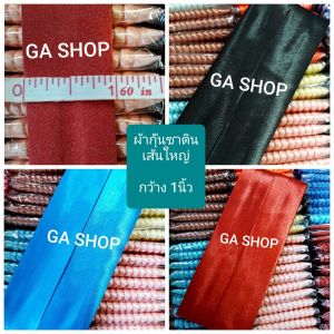ผ้ากุ๊นซาตินเส้นใหญ่ (ยาว3หลา) พับแล้วกว้าง 1นิ้ว (25มิล) ผ้ากุ๊นสำเร็จ ยี่ห้อ QUEEN FASHION