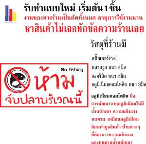 ป้ายห้ามจับปลาบริเวณนี้ กันน้ำ 100% สติ๊กเกอร์เคลือบกัน UV อายุการใช้งาน 3-5ปี