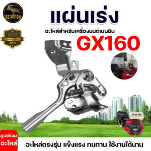 แผ่นเร่ง รุ่น GX160 สำหรับ เครื่องยนต์เบนซิน 5.5 6.5 7.5 แรงม้า คันเร่ง ก้านเร่ง ชุดเร่งเครื่องยนต์อเนกประสงค์ แข็งแรง ทนทาน ใช้งานได้นาน