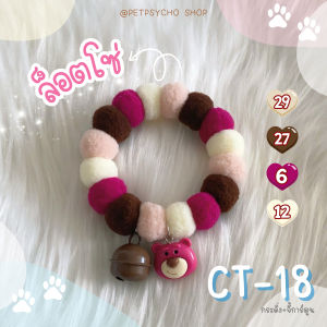 Petpsycho | CT11-19 : ปลอกคอแมว รุ่นกระดิ่ง+จี้การ์ตูนเรซิ่น ปลอกคอสุนัข ปลอกคอสัตว์เลี้ยง กระดิ่งแมว จี้ห้อยคอแมว ปอกคอแมว